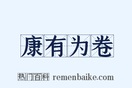 康有为卷是什么意思的图片